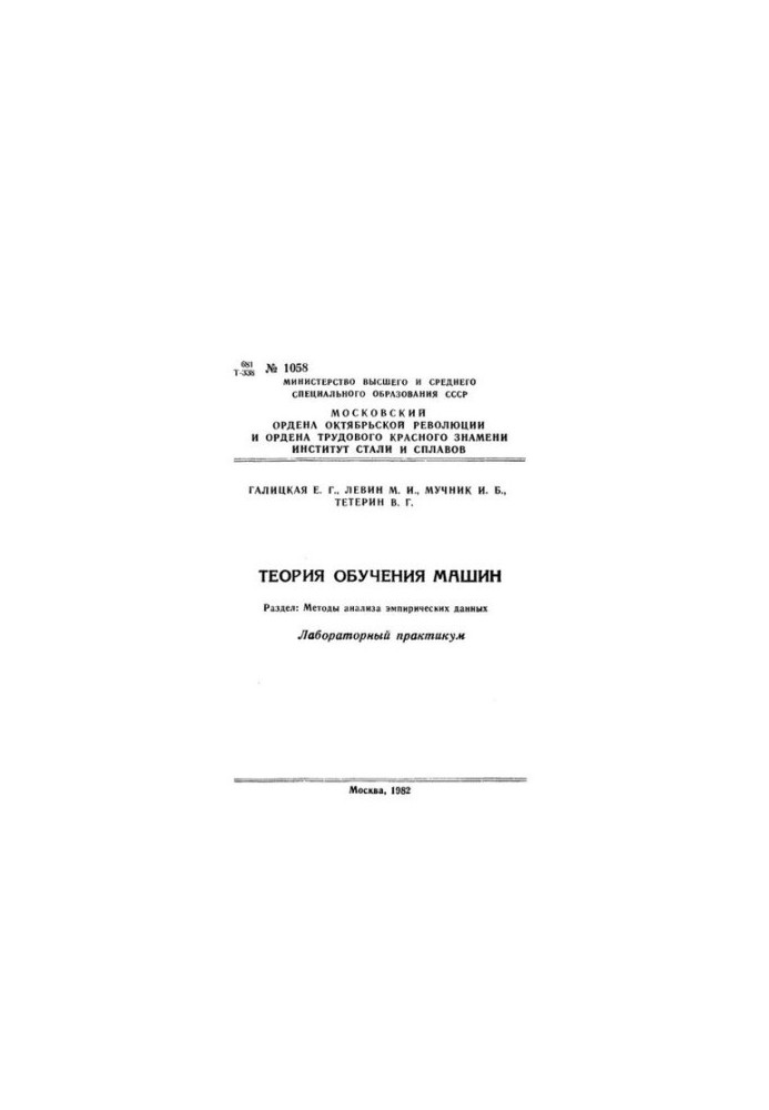 No1058 Theory of machine learning. Section: Methods of analysis of empirical data