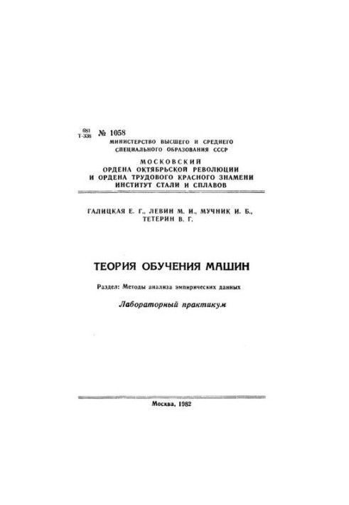 No1058 Theory of machine learning. Section: Methods of analysis of empirical data