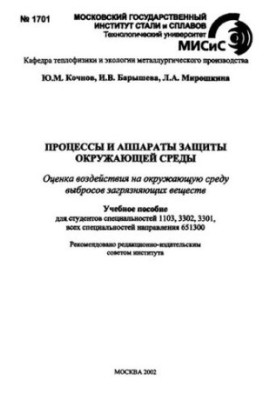 №1701 Процеси та апарати захисту навколишнього середовища: навчальний посібник