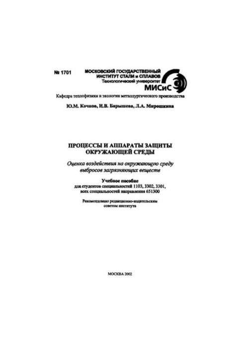 №1701 Процеси та апарати захисту навколишнього середовища: навчальний посібник