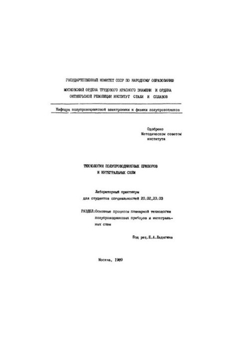 Технологія напівпровідникових приладів та інтегральних схем: Розділ: Основні процеси планарної технології напівпровідників