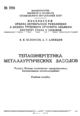 Теплоенергетика металургійних заводів. Розд.: Основи технічної термодинаміки. Конвективний тепломасообмін: навчальний посібник