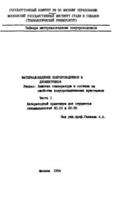No861 Ch.1: Influence of temperature and composition on properties of semiconductor crystals: laboratory workshop