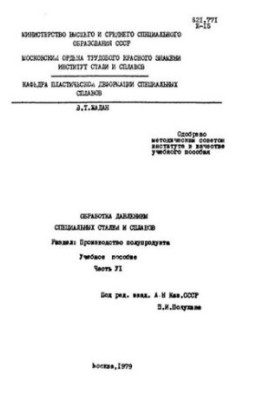 No816 Pressure treatment of special steels and alloys. Part 6: Production of semi-products: study manual