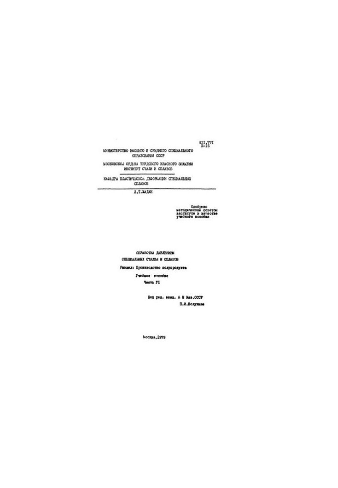 No816 Pressure treatment of special steels and alloys. Part 6: Production of semi-products: study manual