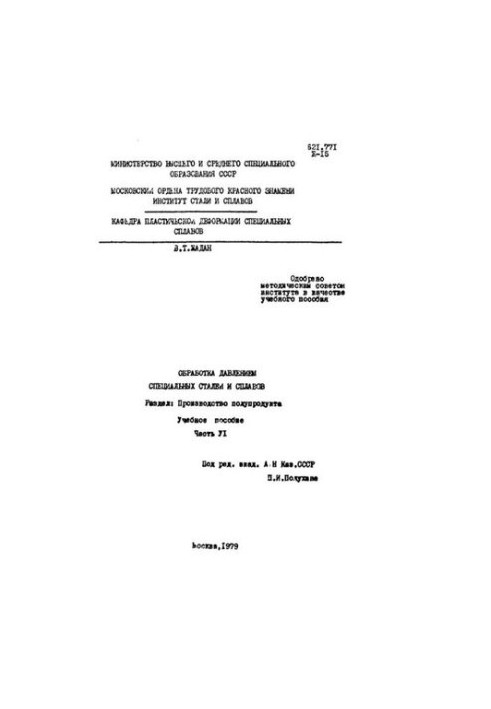 No816 Pressure treatment of special steels and alloys. Part 6: Production of semi-products: study manual