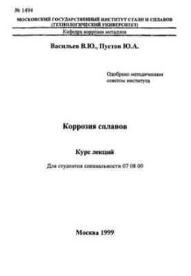 Корозія сплавів: курс лекцій