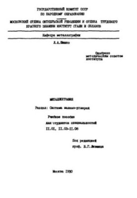262 Metallography: Sect.: Iron-carbon system: study manual