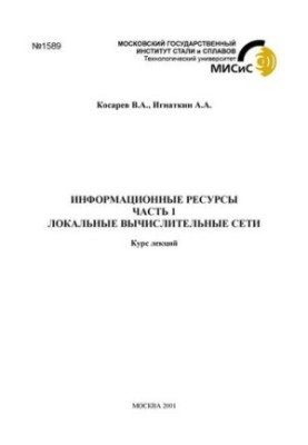 №1589 Информационные ресурсы: Ч.1. Локальные вычислительные сети: курс лекций