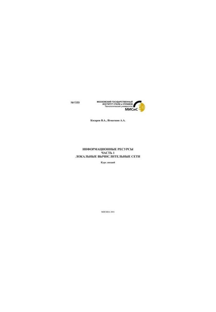 №1589 Информационные ресурсы: Ч.1. Локальные вычислительные сети: курс лекций
