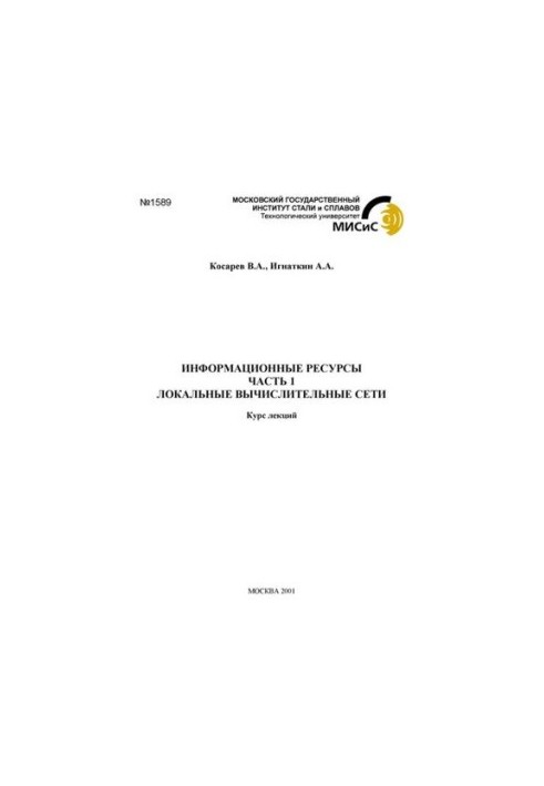 №1589 Информационные ресурсы: Ч.1. Локальные вычислительные сети: курс лекций