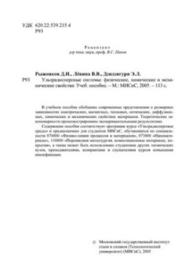 No1742 Ultradispersed systems: physical, chemical and mechanical properties: manual