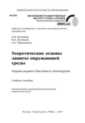 No229 Theoretical foundations of environmental protection. Protection of the water basin in metallurgy: manual