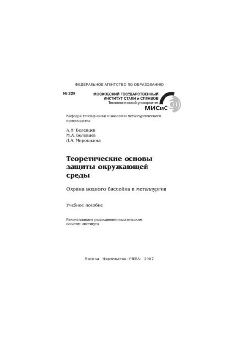 No229 Theoretical foundations of environmental protection. Protection of the water basin in metallurgy: manual
