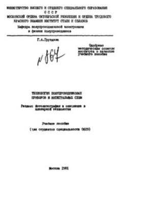 No867 Technology of semiconductor devices and integrated circuits: Section: Photolithography and oxidation in planar technology: study