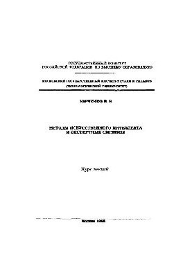 678 Methods of artificial intelligence and expert systems: a course of lectures