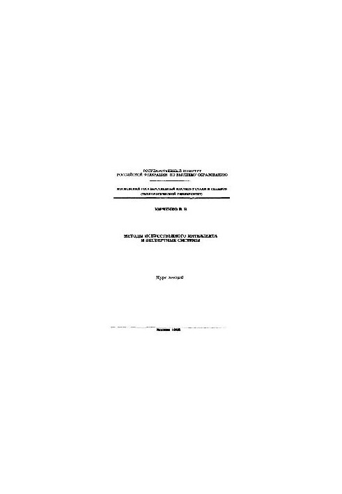 678 Methods of artificial intelligence and expert systems: a course of lectures