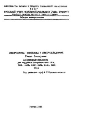 №1133 Электротехника, электроника и электрооборудование: Разд.: Электроника: лаб. практикум