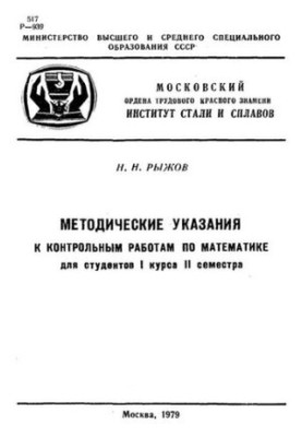 №944 Методические указания к контрольным работам по математике: Для студентов 1 курса II семестра
