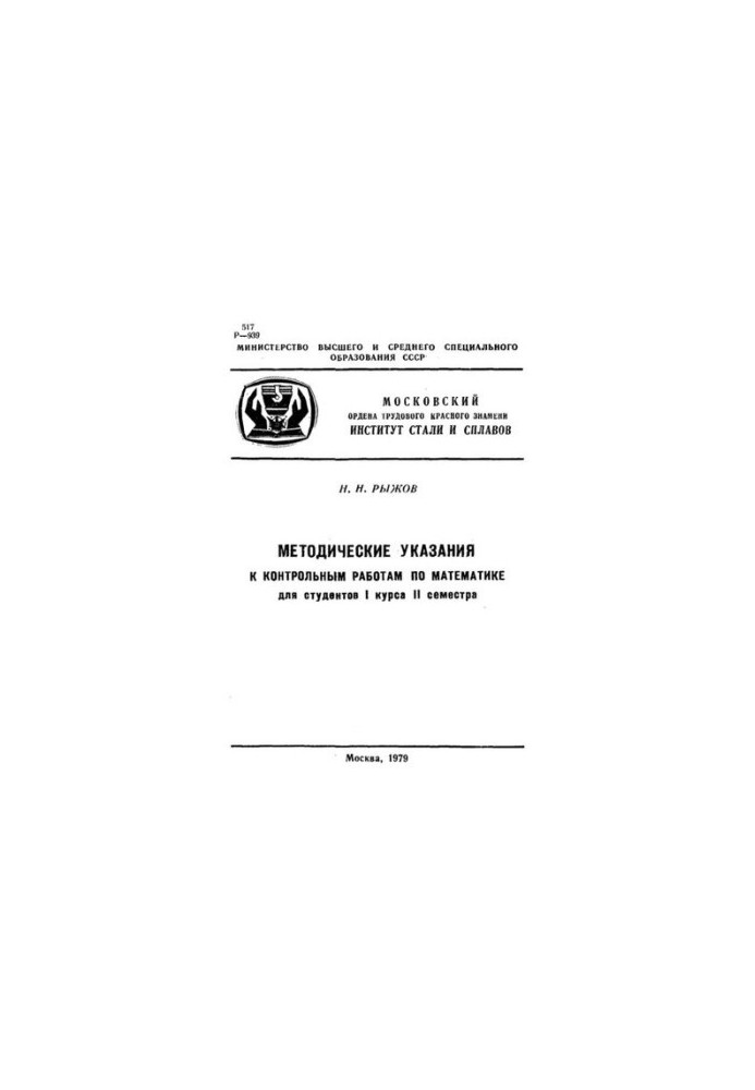 №944 Методические указания к контрольным работам по математике: Для студентов 1 курса II семестра