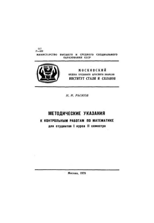 №944 Методические указания к контрольным работам по математике: Для студентов 1 курса II семестра