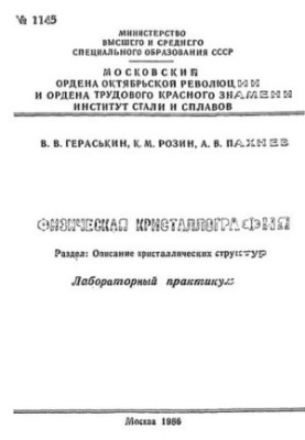 No1145 Physical crystallography: Dissection: Description of crystal structures: laboratory workshop