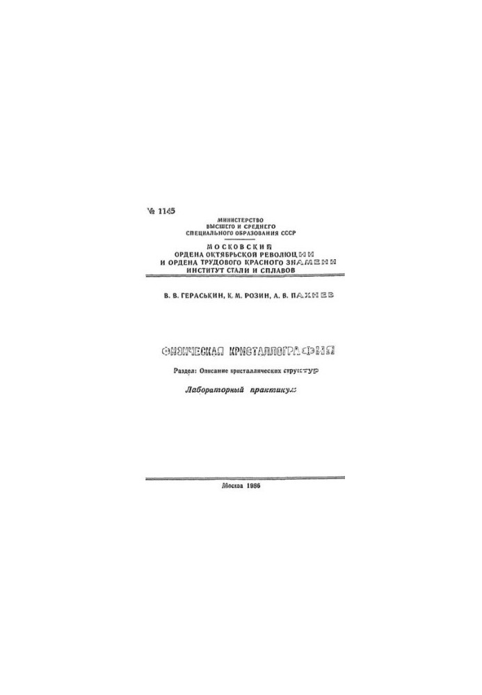 No1145 Physical crystallography: Dissection: Description of crystal structures: laboratory workshop