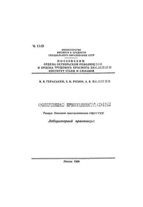No1145 Physical crystallography: Dissection: Description of crystal structures: laboratory workshop