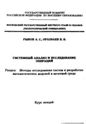 629 System analysis and operations research: Dissection: Methods of systems research and development of mathematical models in fuzzy