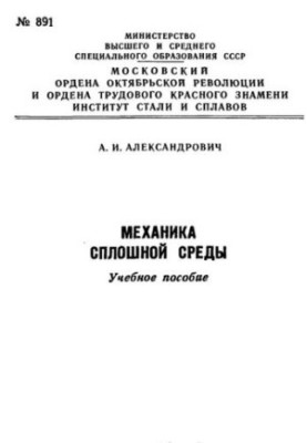 №891 Механика сплошной среды: Разд.: Некоторые задачи механики твердого деформируемого тела: учеб. пособие