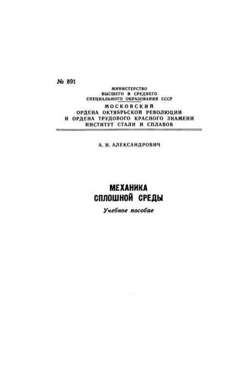 №891 Механика сплошной среды: Разд.: Некоторые задачи механики твердого деформируемого тела: учеб. пособие