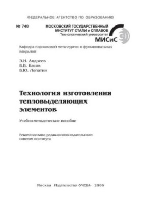 No740 Technology of manufacture of fuel elements: educational.-method. manual
