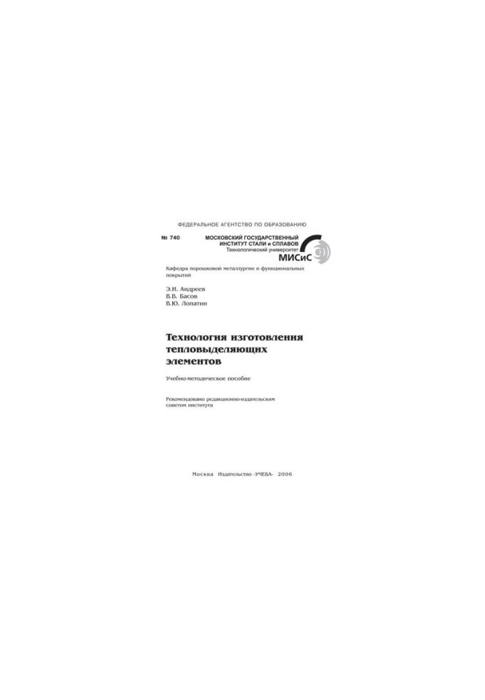 No740 Technology of manufacture of fuel elements: educational.-method. manual