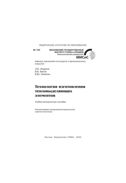 No740 Technology of manufacture of fuel elements: educational.-method. manual