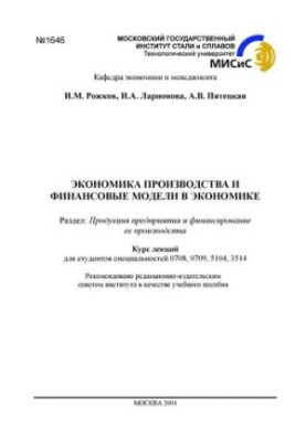 Економіка виробництва та фінансові моделі в економіці: курс лекцій