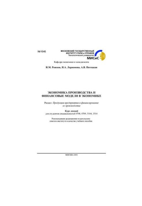 Економіка виробництва та фінансові моделі в економіці: курс лекцій
