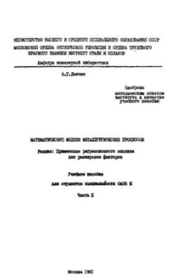 879 Mathematical models of metallurgical processes: Section: Application of regression analysis for ranking factors