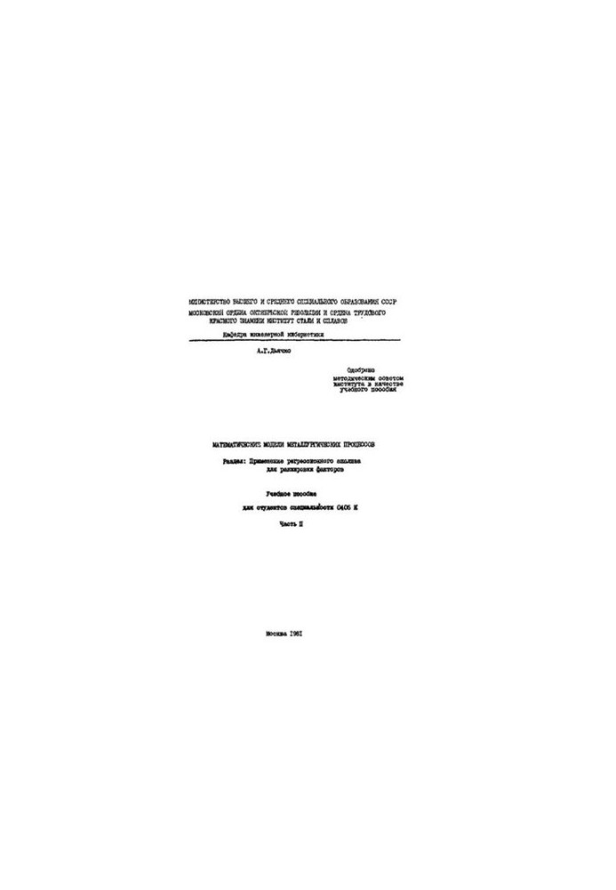 879 Mathematical models of metallurgical processes: Section: Application of regression analysis for ranking factors