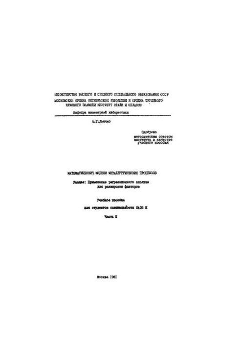 879 Mathematical models of metallurgical processes: Section: Application of regression analysis for ranking factors