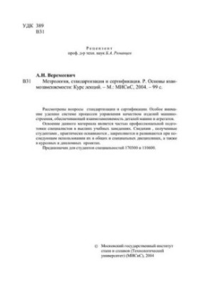No530 Metrology, standardization and certification. The basics of interchangeability: a course of lectures