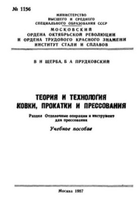 No1156 Theory and technology of forging, rolling and pressing: Sect.: Finishing operations and tool for pressing: educational manual