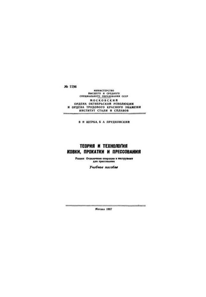 No1156 Theory and technology of forging, rolling and pressing: Sect.: Finishing operations and tool for pressing: educational manual