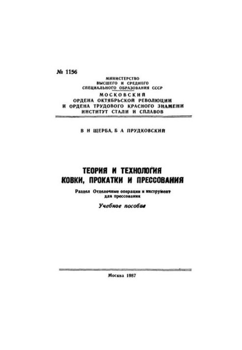 No1156 Theory and technology of forging, rolling and pressing: Sect.: Finishing operations and tool for pressing: educational manual