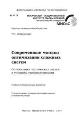 No1117 Modern methods of optimization of complex systems. Optimization of technical systems in conditions of uncertainty: educational method.