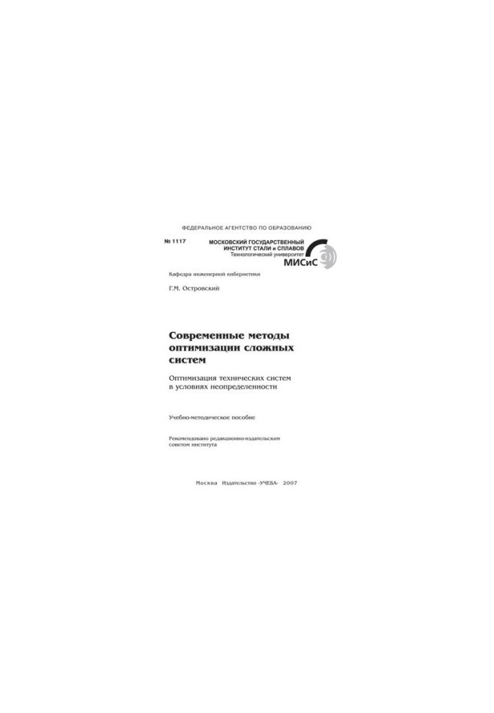 No1117 Modern methods of optimization of complex systems. Optimization of technical systems in conditions of uncertainty: educational method.