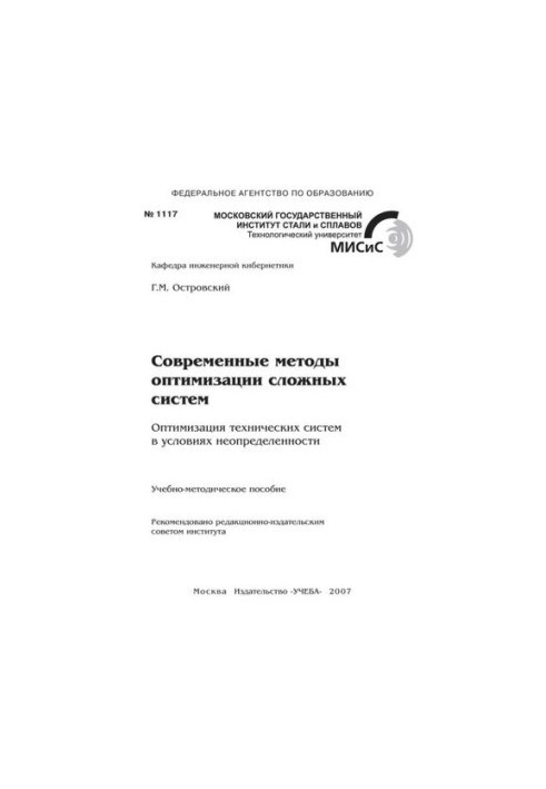 No1117 Modern methods of optimization of complex systems. Optimization of technical systems in conditions of uncertainty: educational method.