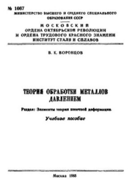 No1067 Theory of metal processing by pressure. Section: Elements of the theory of final deformation: manual