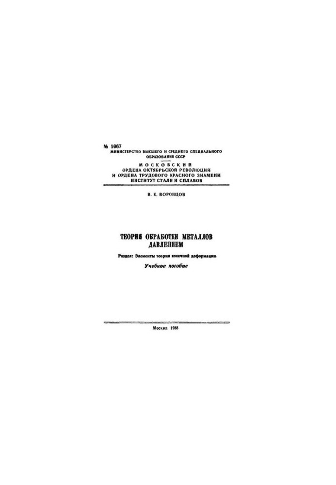 No1067 Theory of metal processing by pressure. Section: Elements of the theory of final deformation: manual