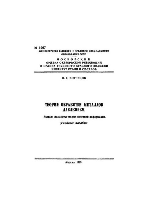 No1067 Theory of metal processing by pressure. Section: Elements of the theory of final deformation: manual