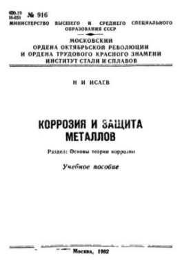 No916 Corrosion and protection of metals. Section: Fundamentals of corrosion theory: manual